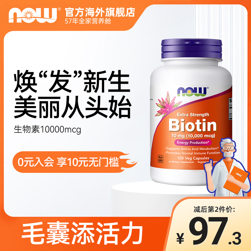 nowbiotin生物素呵护头发