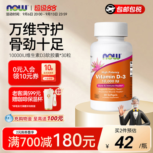 NOW维生素D3软胶囊10000IU