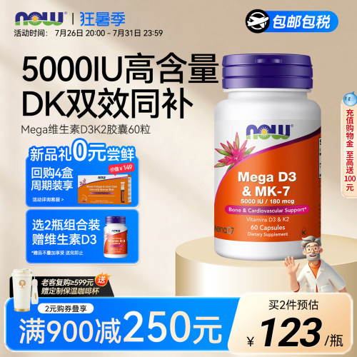 NOW维生素d3k2美国进口5000IU