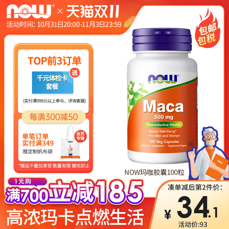 NOW foods玛卡Maca高浓度浓缩片玛咖胶囊释放男性力量进口保健品