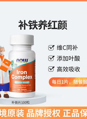 美国NOW复合铁片补铁片胶囊补血贫血女小红脸100片Iron Complex