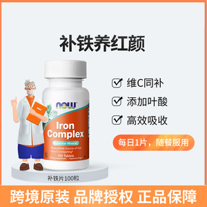 NOWfoods复合铁片补铁片补铁剂胶囊补血贫血女小红脸100片诺奥