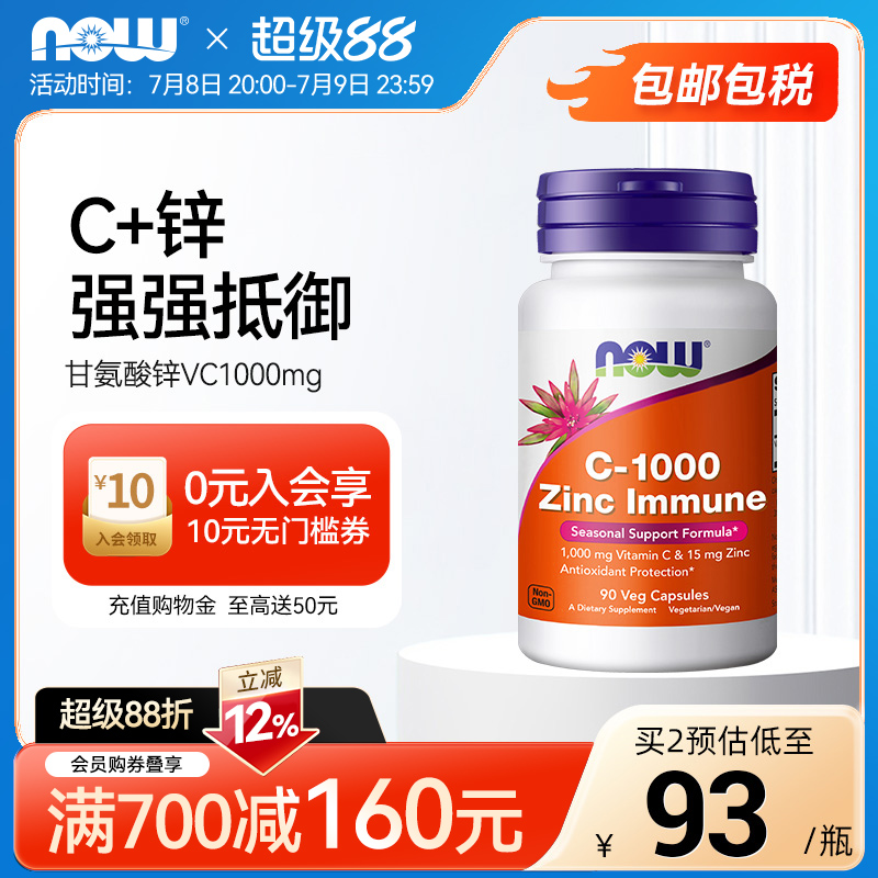 NOWC1000甘氨酸锌免疫胶囊90粒
