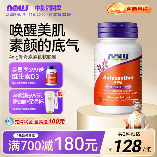 诺奥虾青素雨生红球藻NOW4mg