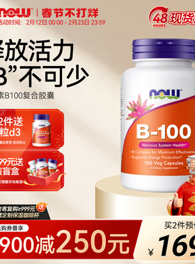 NOW诺奥B族维生素B100mg胶囊复合多种B2/B6/B12毫克含生物素肌醇