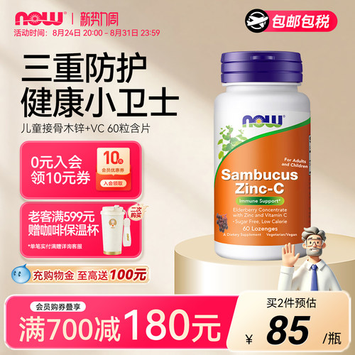 NOW接骨木莓锌维生素C儿童