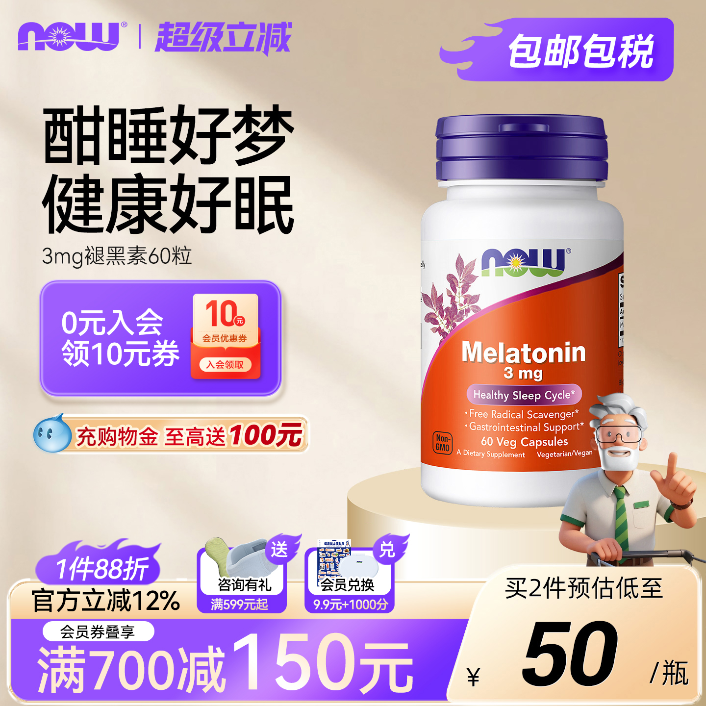 NOW褪黑素胶囊3mg调节睡眠