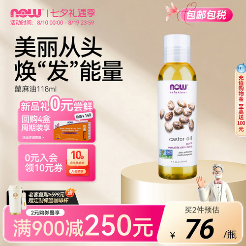NOW/诺奥蓖麻油精油官方旗舰店