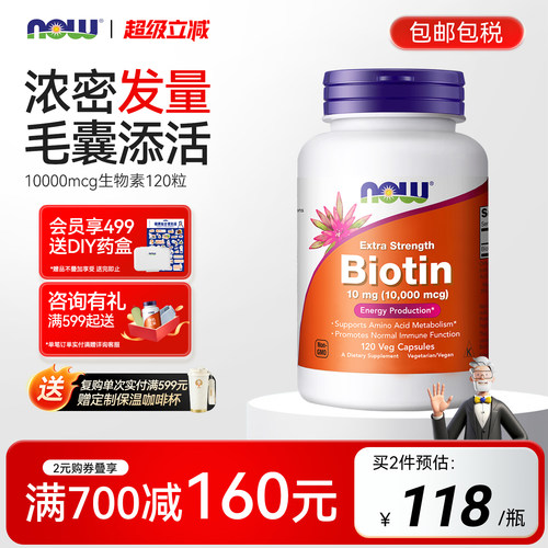 nowbiotin生物素呵护头发