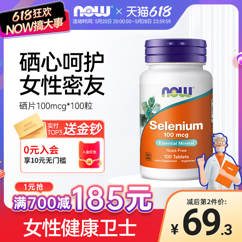 NOW Foods诺奥有机硒片硒L代蛋氨酸硒元素片美国进口100mcg*100粒