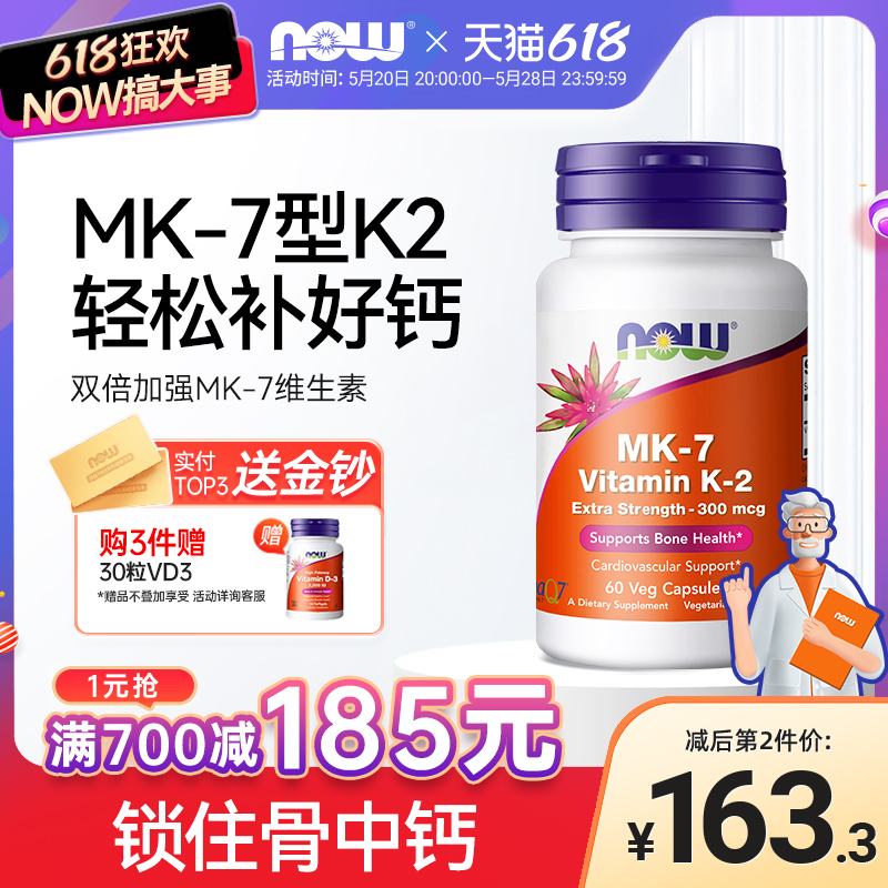 NOW诺奥MK-7维生素K-2胶囊