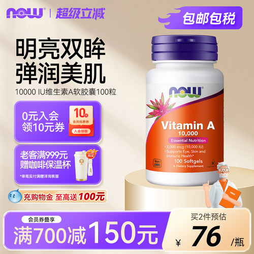 NOW诺奥天然维生素a胶囊