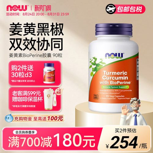 NOW诺奥姜黄素黑胡椒精华