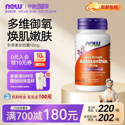 now诺奥天然口服胶囊10mg虾青素