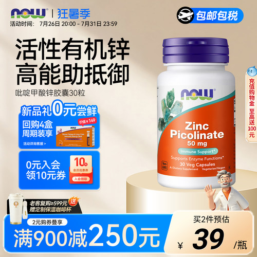 NOW吡啶甲酸锌50mg美国进口