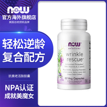 NOW Foods诺奥活肤素L-肌肽复合配方逆龄葡萄籽抗衰老抗糖化氧化