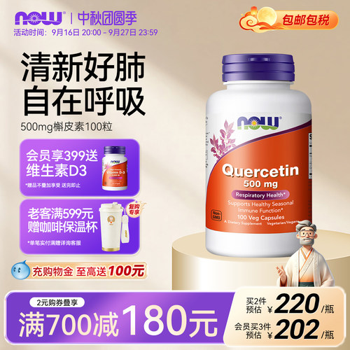NOW/诺奥500mg槲皮素胶囊美国