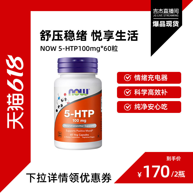 NOW五羟色氨酸5-HTP胶囊营养补剂100mg情绪舒缓压力美国进口诺奥