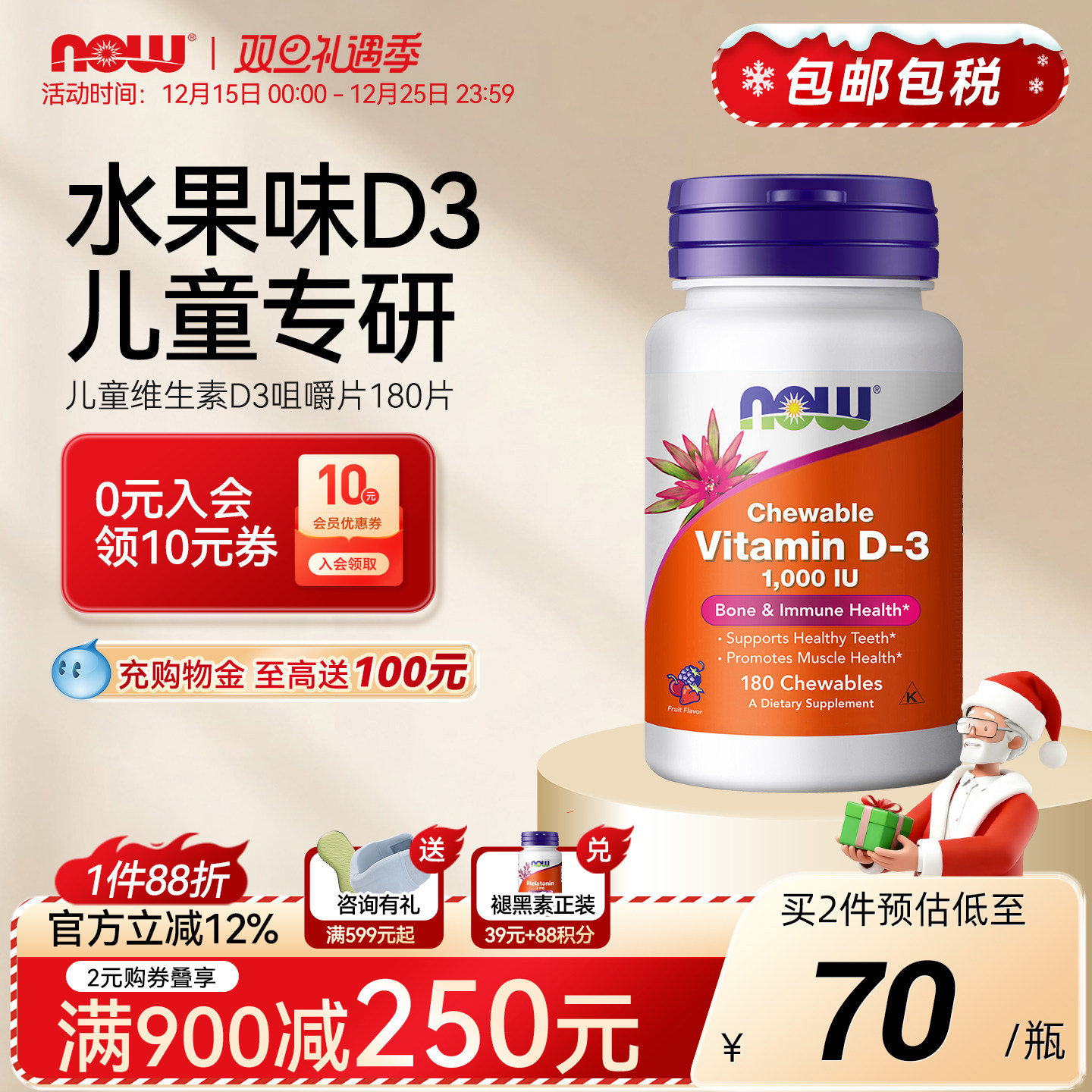 NOW诺奥维生素D3咀嚼片水果口味