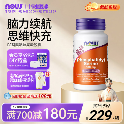 NOW磷脂酰丝氨酸PS大脑补剂