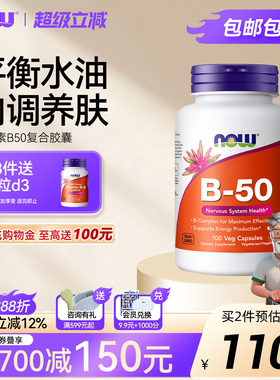 NOW foods复合维生素B50脂溢性皮肤内调护肤b6b3生物素泛酸痘肌女