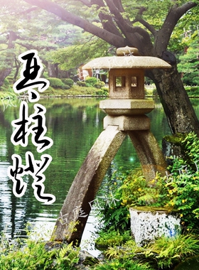 户外景观园林庭院石雕制品 石灯笼 酒店摆设日式石灯 琴柱灯