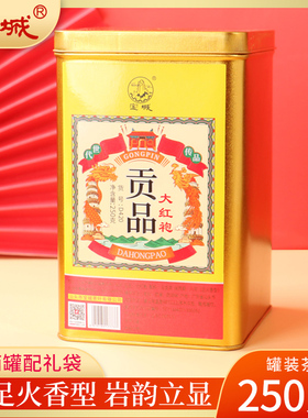 宝城贡品大红袍茶叶250g散装罐装礼盒装乌龙茶中火D420