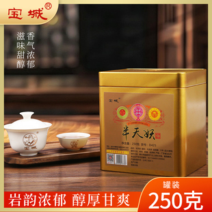 D425 乌龙茶岩茶名枞礼盒装 宝城半天妖茶叶250g 散茶罐装