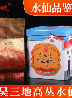 宝城吴三地高丛水仙茶叶50克小泡装礼盒罐装乌龙茶岩茶B780