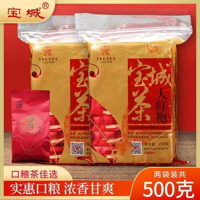宝城大红袍茶叶两袋装共500g