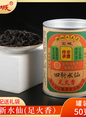 宝城四新水仙茶叶足火香50克散装罐装乌龙茶岩茶C460