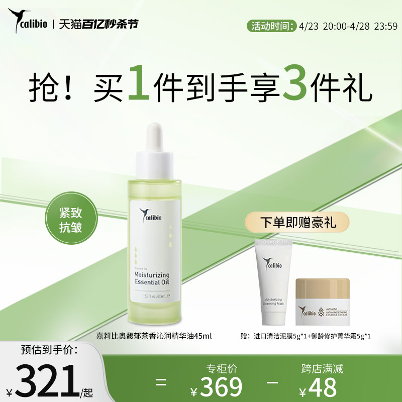 嘉莉比奥馥郁茶香沁润精华油45ml