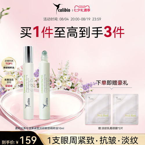 嘉莉比奥紧致淡纹眼部精粹油10ml