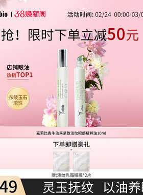 嘉莉比奥紧致淡纹眼部精粹油10ml紧致抗皱淡化细纹滋润保湿