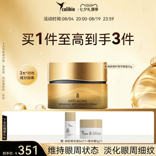 七夕礼物嘉莉比奥御龄菁华眼霜25g 保湿紧致抗皱修护淡化细干纹