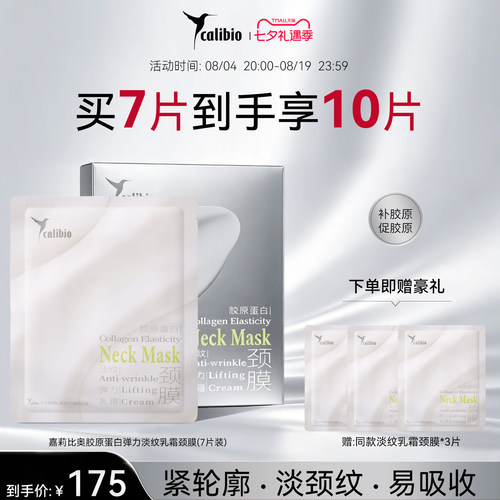 七夕礼物嘉莉比奥胶原蛋白弹力淡纹乳霜颈膜颈部紧致抗皱保湿