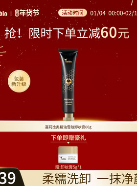 嘉莉比奥精油雪融卸妆膏80g保湿滋润柔肤清洁进口护肤