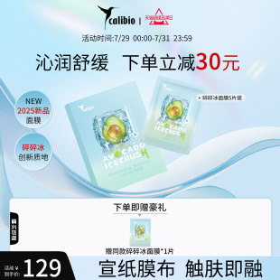 滋润嫩肤柔肤旗舰 嘉莉比奥牛油果碎碎冰沁润舒缓清凉面膜女保湿