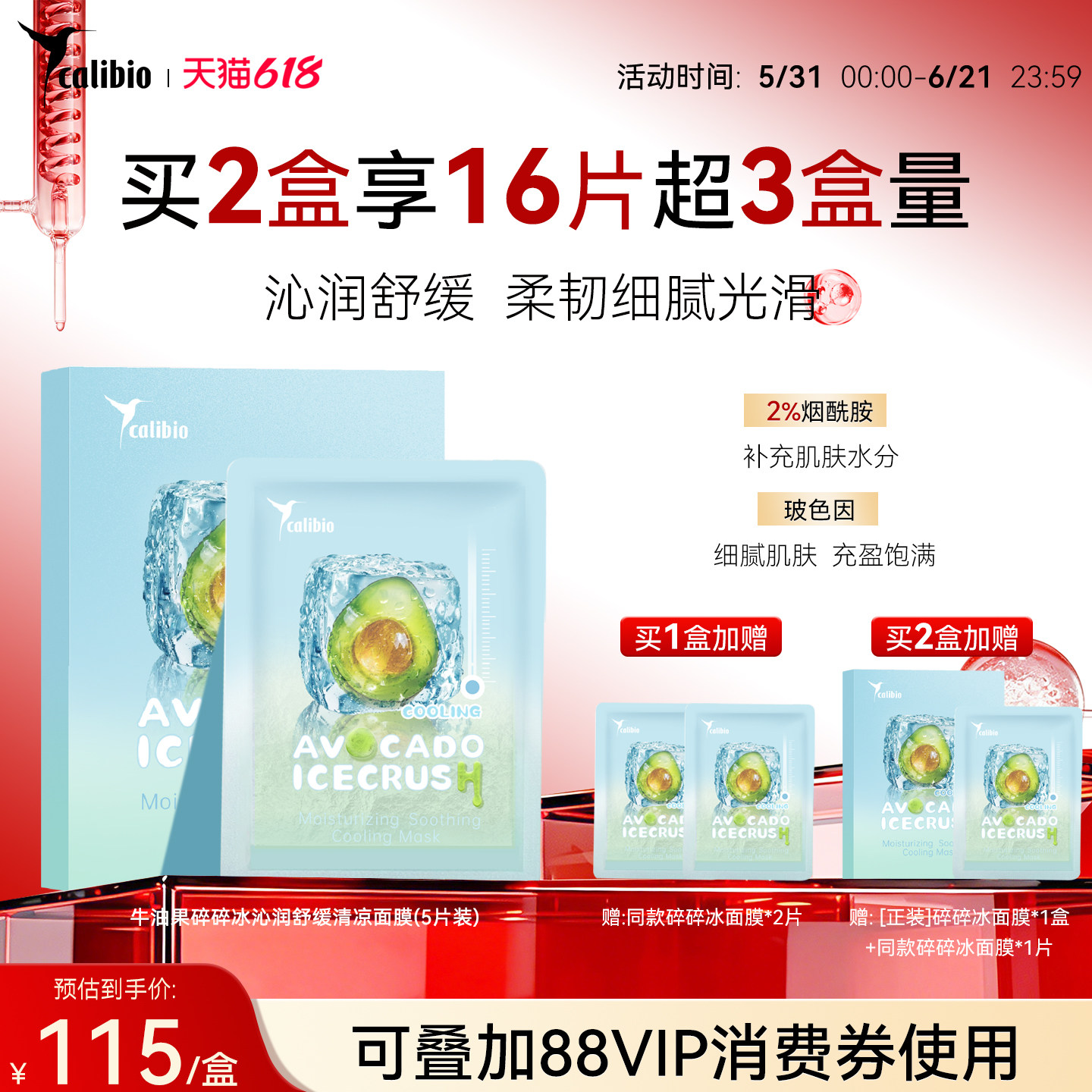 618活动嘉莉比奥牛油果碎碎冰沁润舒缓清凉面膜女保湿滋润嫩肤