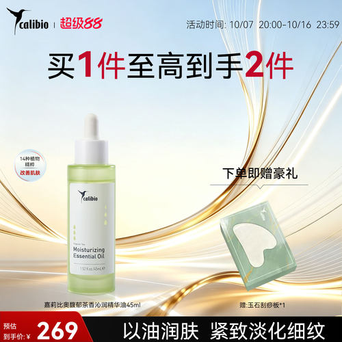 嘉莉比奥馥郁茶香沁润精华油45ml