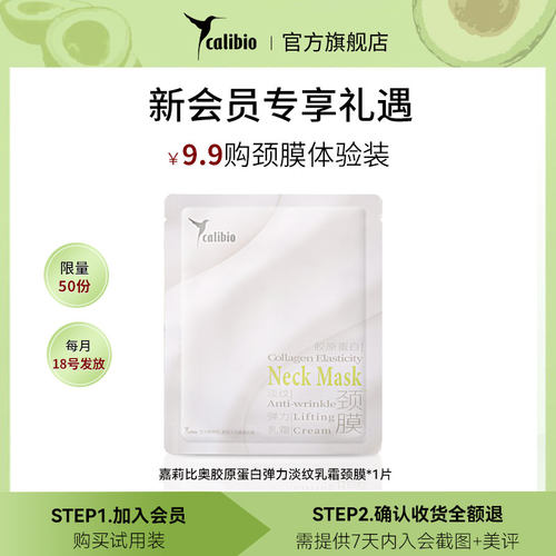 【仅新会员专享】嘉莉比奥胶原蛋白弹力淡纹乳霜颈膜颈部紧致抗皱