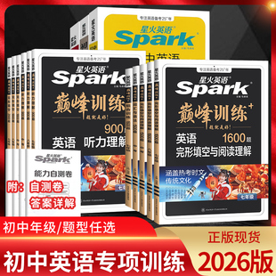 2026新版巅峰训练初中星火英语七八九年级完形填空与阅读理解中考英语专项组合训练初中英语语法全解全练词汇短文完型填空听力训练