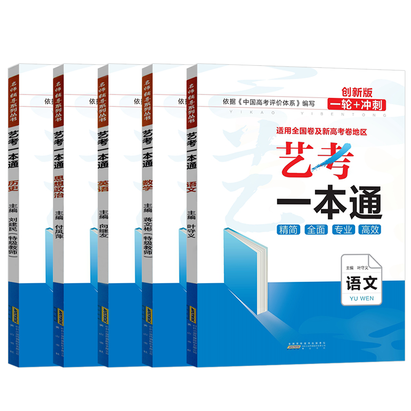 2025版艺考一本通语文数学英语