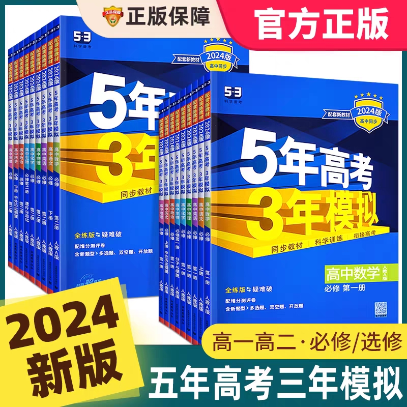 2024版五三高一高二五年高考三年模拟高中数学英语物理化学语文生物地理政史选择性必修第一册第二册人教北师译林版53曲一线同步练 书籍/杂志/报纸 中学教辅 原图主图