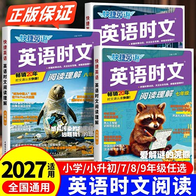 2027新版初中英语时文阅读快捷英语31期七八九年级上下册中考初中英语同源外刊完形填空与阅读理解组合训练初一二三中考英语时文