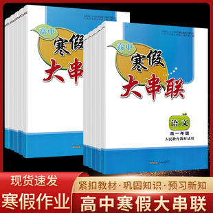 正版2025高中寒假大串联高一高二语文数学英语物理化学政治历史生物人教北师版译林版高中寒假作业期末预复习一本通衔接训练习题册