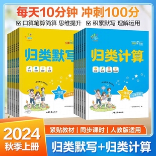 2024新版53一起同学归类默写+归类计算一二三四五六年级上册小学人教版教材同步计算能手思维专项训练习题册5.3天天练单元归类复习