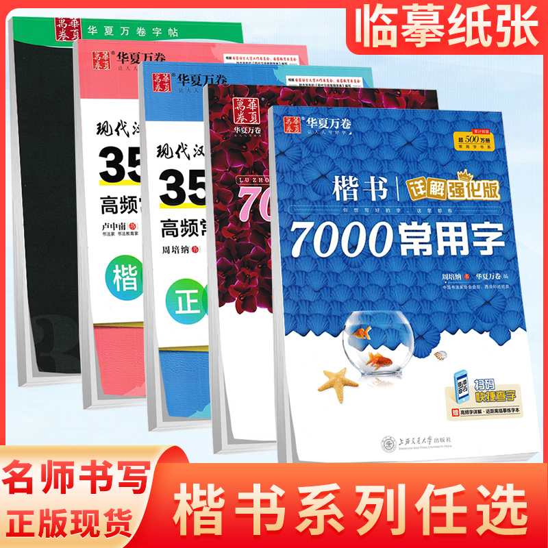 华夏万卷字帖 7000常用字强化版楷书周培纳卢中南行楷吴玉生 现代汉语3500高频常用字教学版正楷小初高中学生成人男女生漂亮练字帖 书籍/杂志/报纸 中学教辅 原图主图