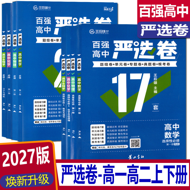 王后雄严选卷人教高中同步测试卷图片