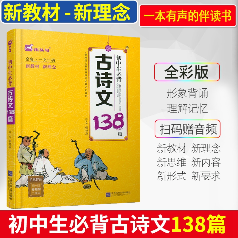 现货正版木头马初中生必背古诗文138篇全彩版初中七八九年级古诗文唐诗宋词必背书籍赠古诗文音频初一二三必背古诗文-封面